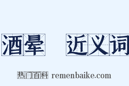 酒晕糚近义词是什么意思的图片